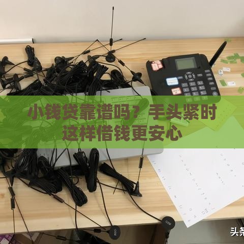 小钱贷靠谱吗？手头紧时这样借钱更安心