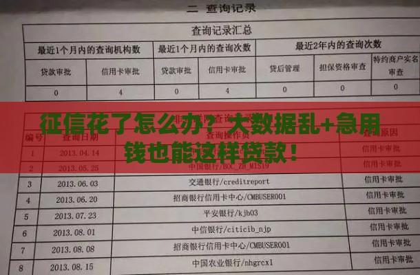 征信花了怎么办？大数据乱+急用钱也能这样贷款！