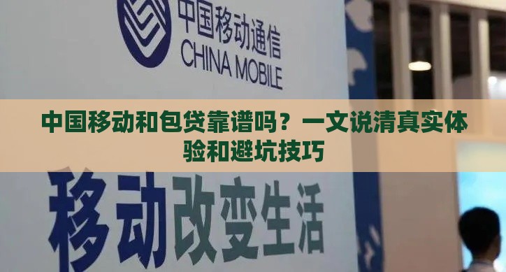 中国移动和包贷靠谱吗？一文说清真实体验和避坑技巧