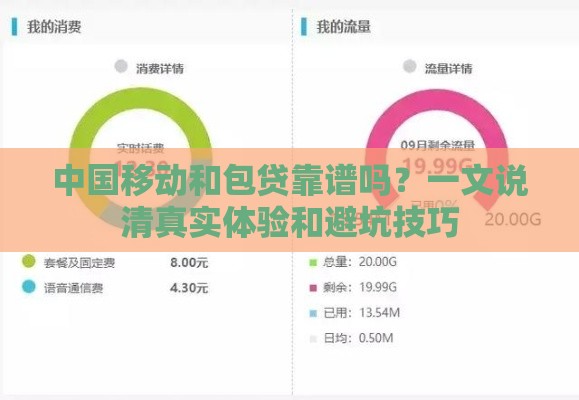 中国移动和包贷靠谱吗？一文说清真实体验和避坑技巧