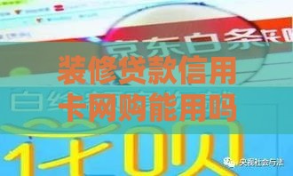 装修贷款信用卡网购能用吗？看完这篇终于搞懂了