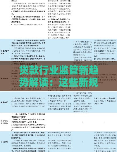 贷款行业监管新趋势解读：这些新规正在改变你我钱包