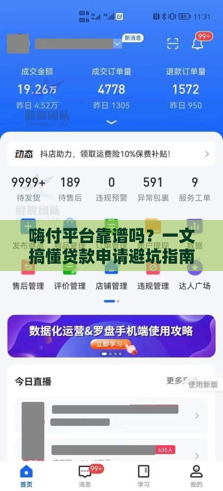 嗨付平台靠谱吗？一文搞懂贷款申请避坑指南
