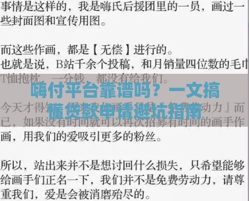 嗨付平台靠谱吗？一文搞懂贷款申请避坑指南