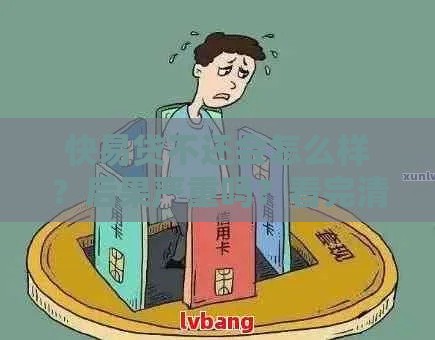 快易贷不还会怎么样？后果严重吗？看完清醒了