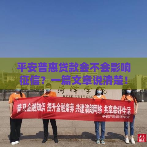 平安普惠贷款会不会影响征信？一篇文章说清楚！