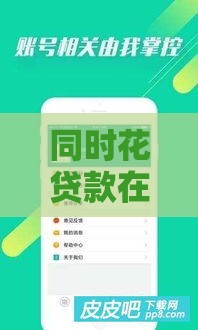 同时花贷款在哪个口子更靠谱？