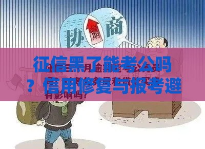 征信黑了能考公吗？信用修复与报考避坑指南