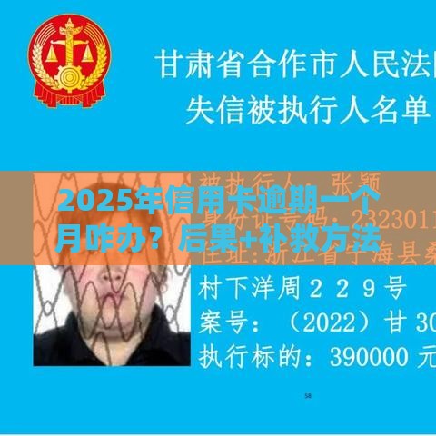 2025年信用卡逾期一个月咋办？后果+补救方法最新解读