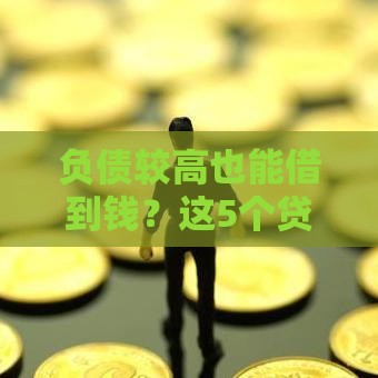 负债较高也能借到钱？这5个贷款平台审核宽松、下款快