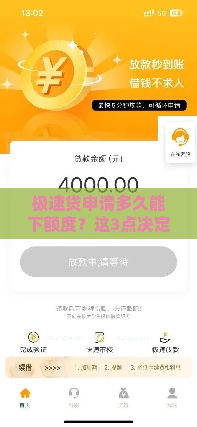 极速贷申请多久能下额度？这3点决定到账速度