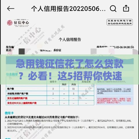 急用钱征信花了怎么贷款？必看！这5招帮你快速解决难题
