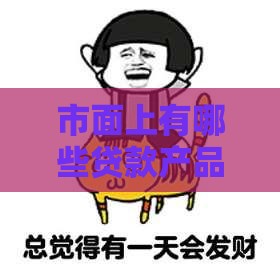 市面上有哪些贷款产品？房贷、车贷、信用贷怎么选？