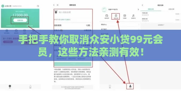 手把手教你取消众安小贷99元会员,这些方法亲测有效! 手把手教你取消众安小贷99元会员,这些方法亲测有效!
