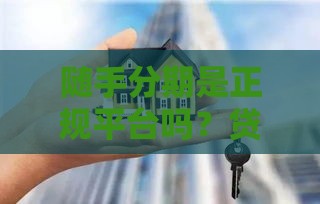 随手分期是正规平台吗？贷款前必看这5个重点！