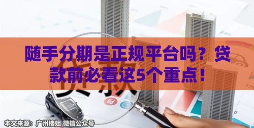 随手分期是正规平台吗？贷款前必看这5个重点！