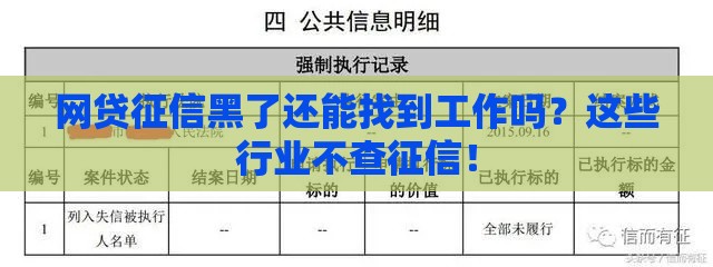 网贷征信黑了还能找到工作吗？这些行业不查征信！