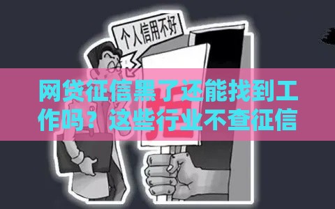 网贷征信黑了还能找到工作吗？这些行业不查征信！