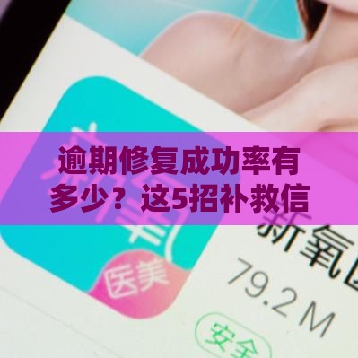 逾期修复成功率有多少？这5招补救信用很关键！