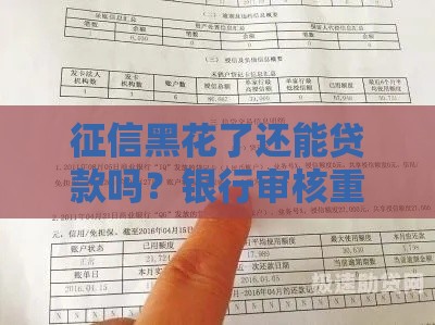 征信黑花了还能贷款吗？银行审核重点与补救方法解析