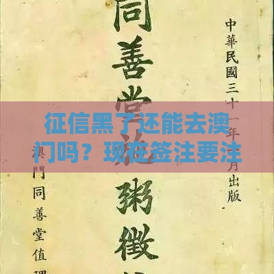 征信黑了还能去澳门吗？现在签注要注意这几点！