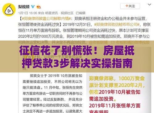 征信花了别慌张！房屋抵押贷款3步解决实操指南