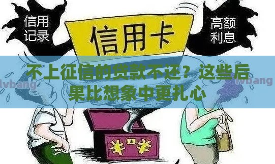 不上征信的贷款不还？这些后果比想象中更扎心