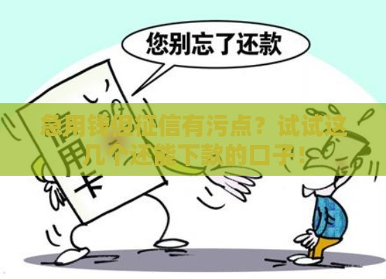 急用钱但征信有污点？试试这几个还能下款的口子！