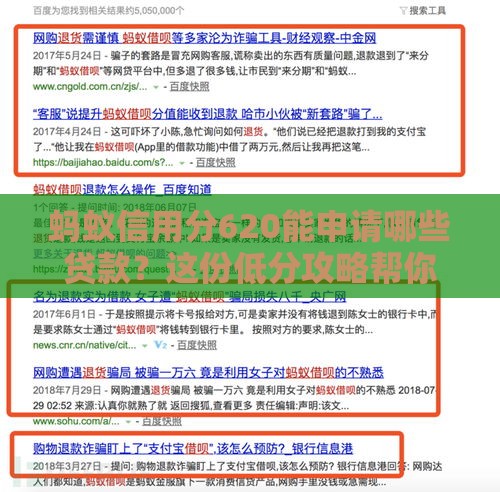 蚂蚁信用分620能申请哪些贷款？这份低分攻略帮你找对路子