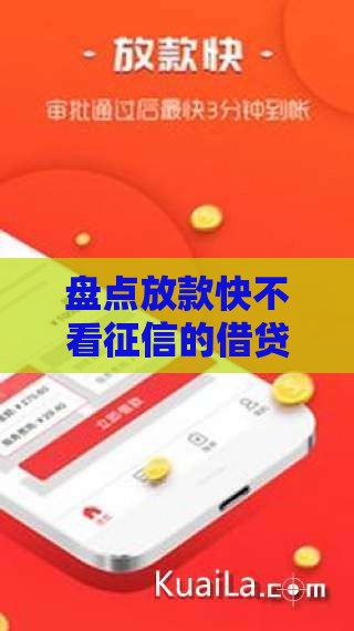 盘点放款快不看征信的借贷平台，快速到账无压力