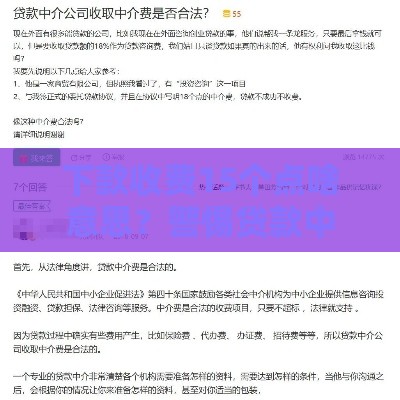 下款收费15个点啥意思？警惕贷款中介的套路！