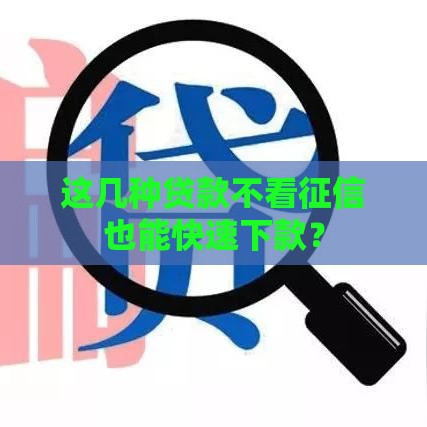 这几种贷款不看征信也能快速下款？