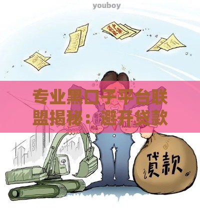 专业黑口子平台联盟揭秘：避开贷款陷阱的3大绝招