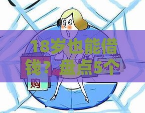 18岁也能借钱？盘点5个正规平台，安全可靠不踩坑！
