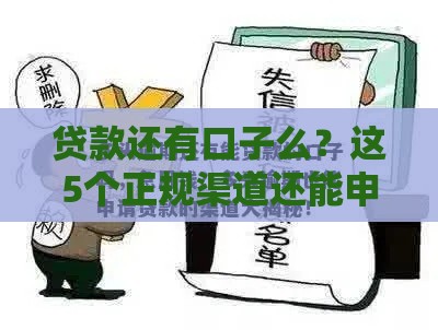 贷款还有口子么？这5个正规渠道还能申请！