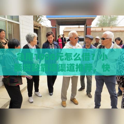 急用1000元怎么借？小额贷款靠谱渠道推荐，快速到账必看！