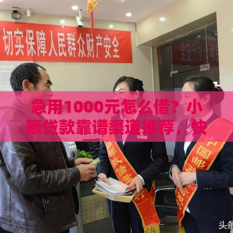 急用1000元怎么借？小额贷款靠谱渠道推荐，快速到账必看！