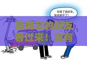 急用车的朋友看过来！真有买车不看征信的渠道？先看完避坑指南