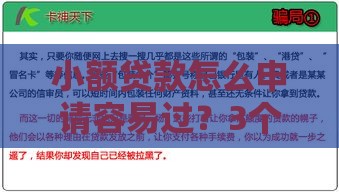 小额贷款怎么申请容易过？3个技巧让通过率飙升！