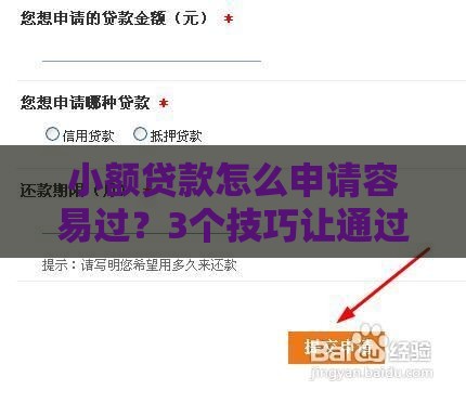 小额贷款怎么申请容易过？3个技巧让通过率飙升！