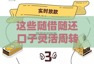 这些随借随还口子灵活周转超省心