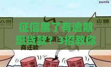 征信黑了有逾期想贷款？3招教你正确补救成功下款