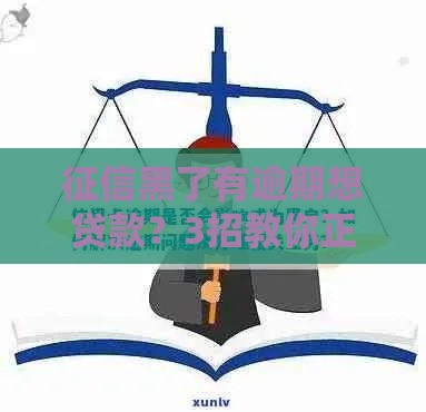 征信黑了有逾期想贷款？3招教你正确补救成功下款