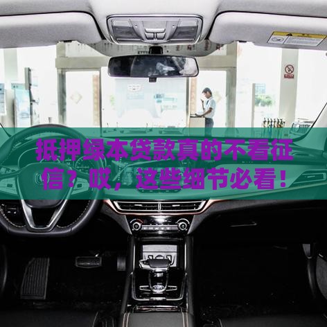 抵押绿本贷款真的不看征信？哎，这些细节必看！