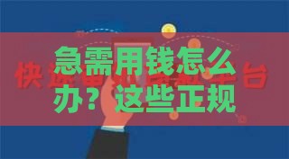 急需用钱怎么办？这些正规贷款渠道或许能帮你解燃眉之急！