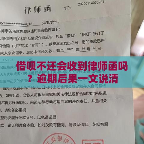 借呗不还会收到律师函吗？逾期后果一文说清