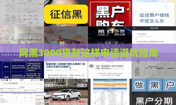 网黑3000贷款这样申请避坑指南