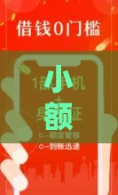 小额借贷口子有哪些？这几款靠谱平台帮你应急！