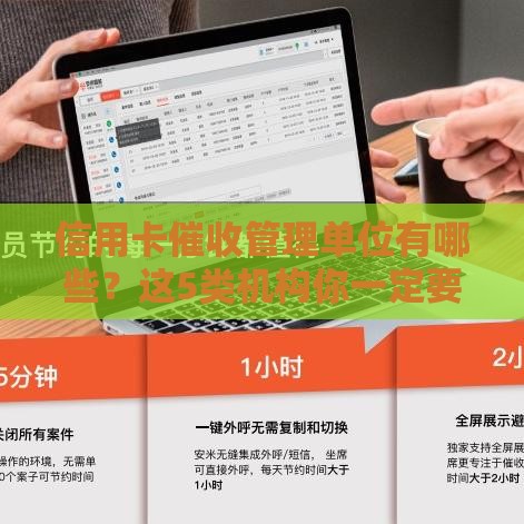 信用卡催收管理单位有哪些？这5类机构你一定要知道！