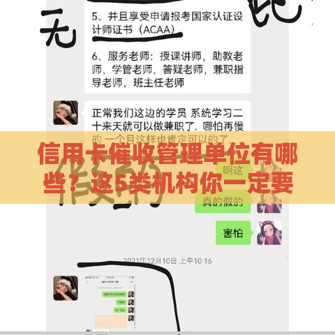 信用卡催收管理单位有哪些？这5类机构你一定要知道！